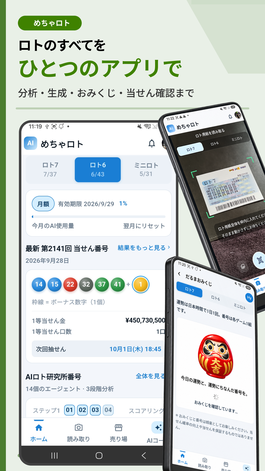 めちゃロトのホーム画面、ロト券スキャン、だるまおみくじの紹介