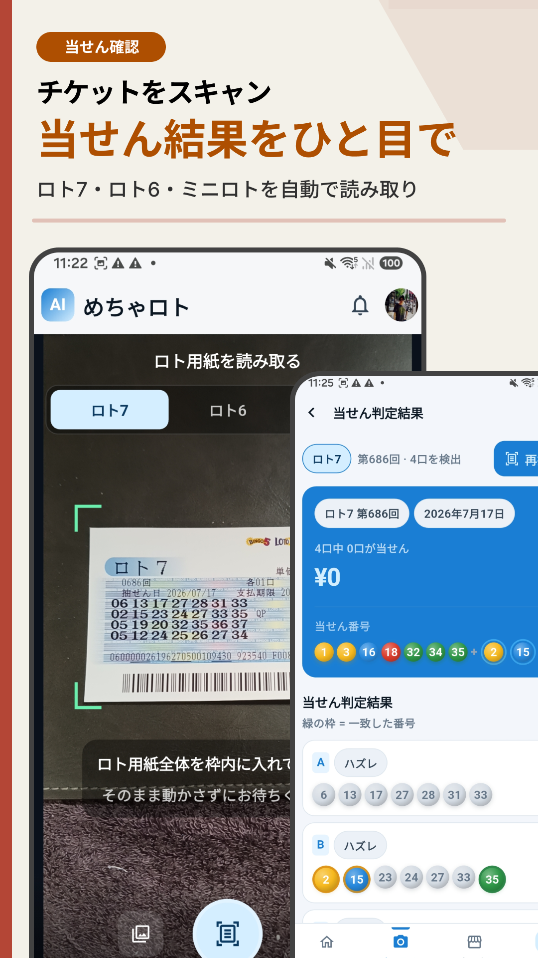 ロト券の読み取りと当せん判定結果